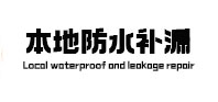 翔安本地防水（中讯网）